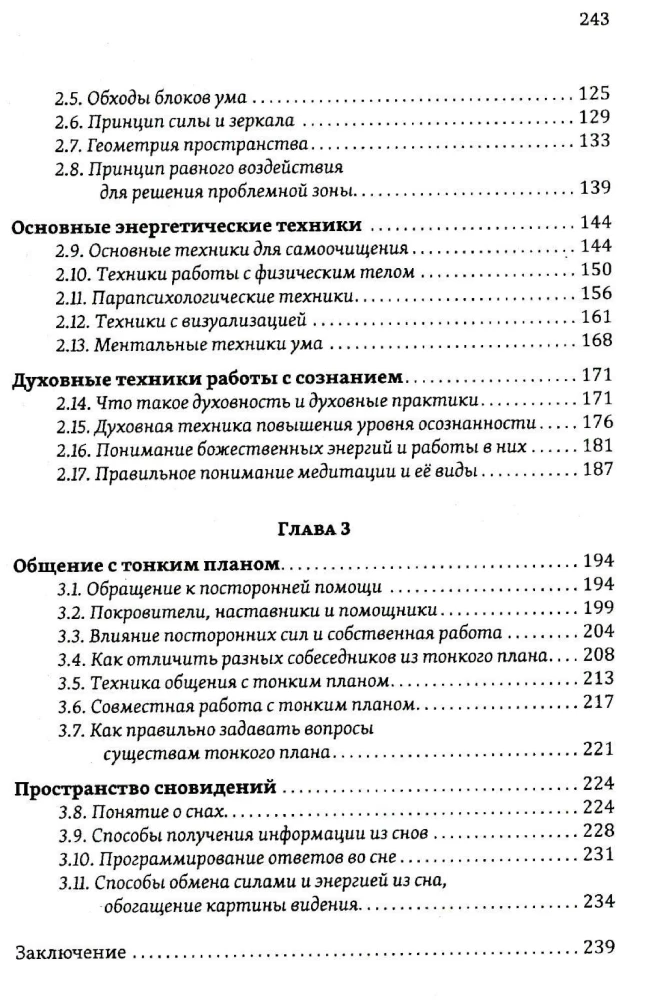 Истина в эзотерике. Базовые знания эзотерической практики