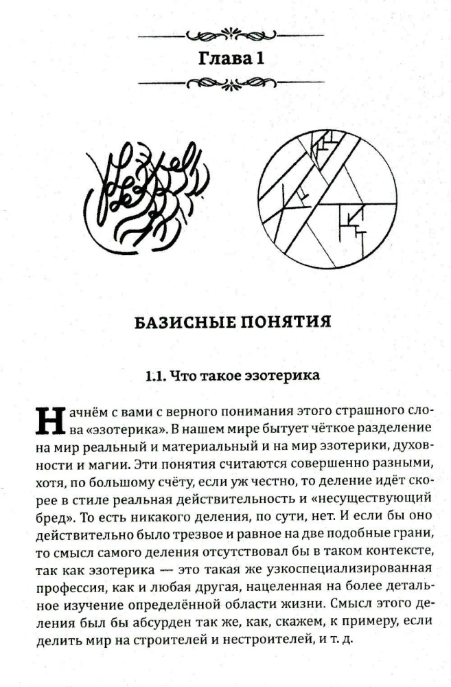 Истина в эзотерике. Базовые знания эзотерической практики