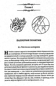 Истина в эзотерике. Базовые знания эзотерической практики