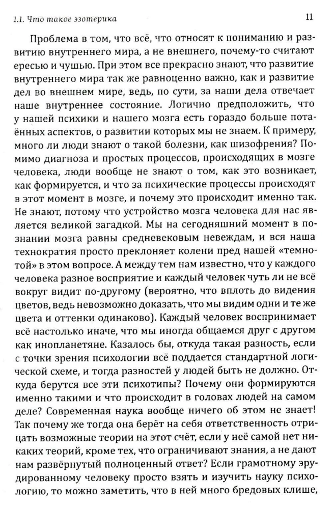 Истина в эзотерике. Базовые знания эзотерической практики