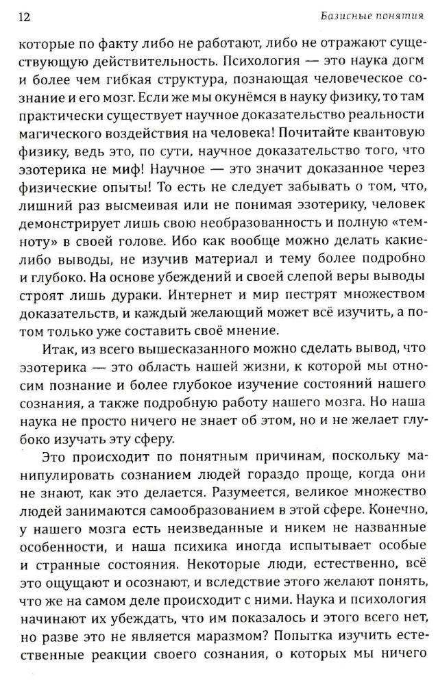 Истина в эзотерике. Базовые знания эзотерической практики