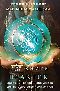 Книга практик. Дорожный набор инструментов для путешествия к истокам силы