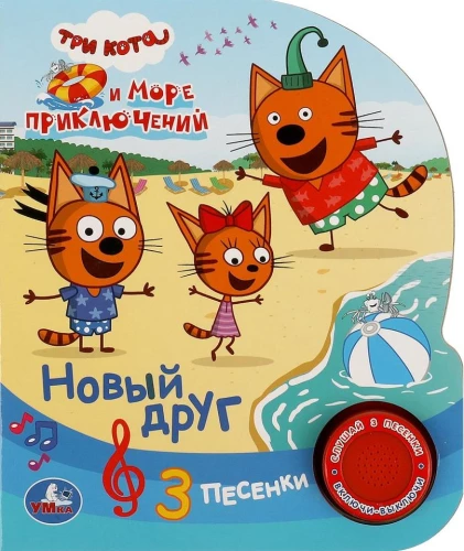 Новый друг Три Кота
