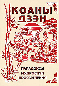Коаны дзэн. Парадоксы мудрости и просветления