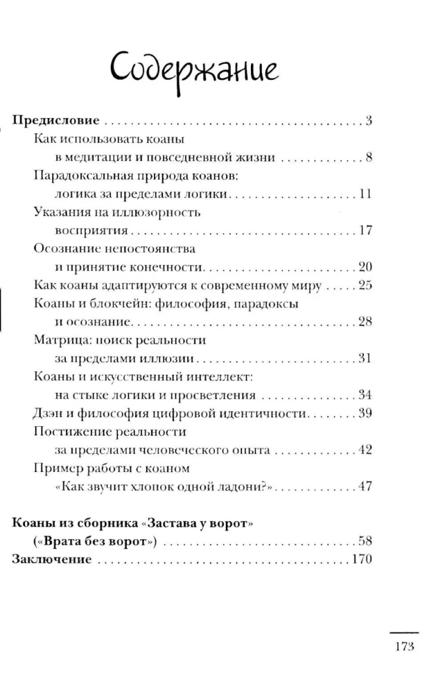 Коаны дзэн. Парадоксы мудрости и просветления