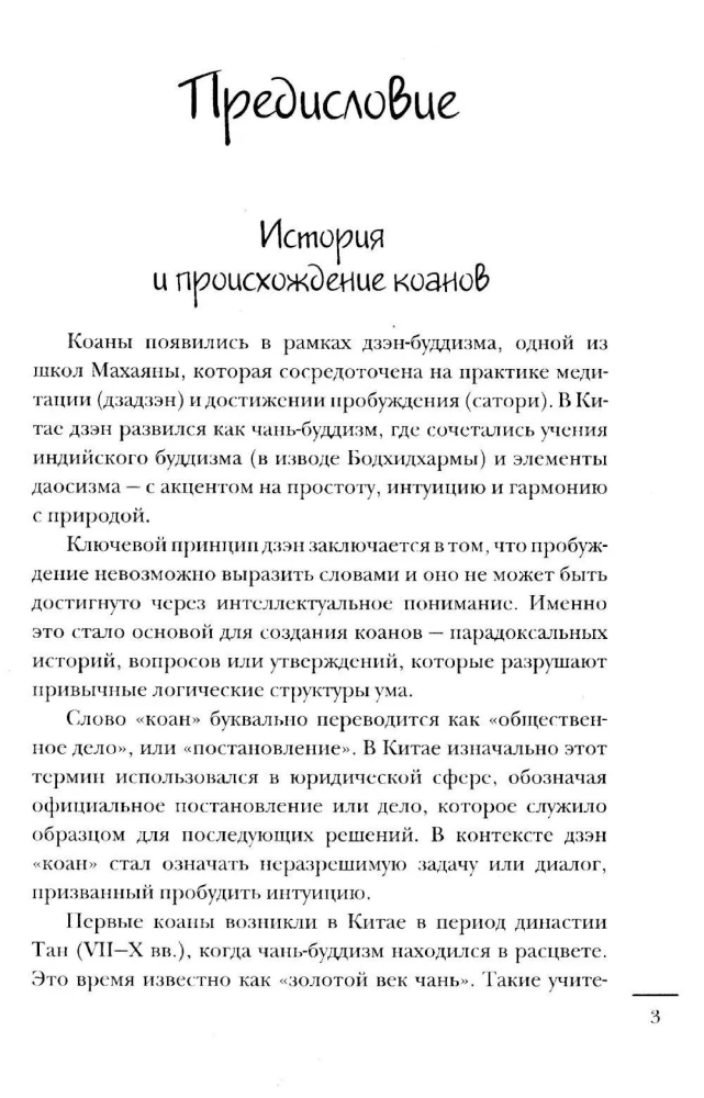 Коаны дзэн. Парадоксы мудрости и просветления