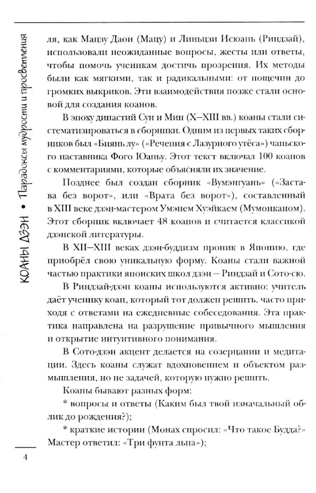 Коаны дзэн. Парадоксы мудрости и просветления