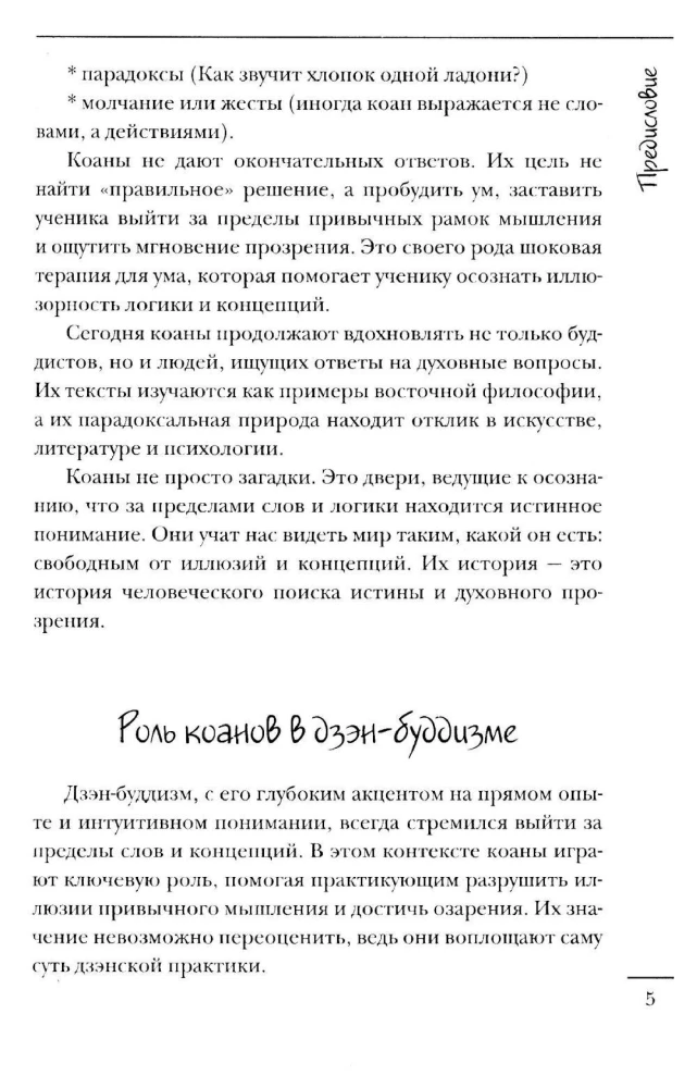 Коаны дзэн. Парадоксы мудрости и просветления