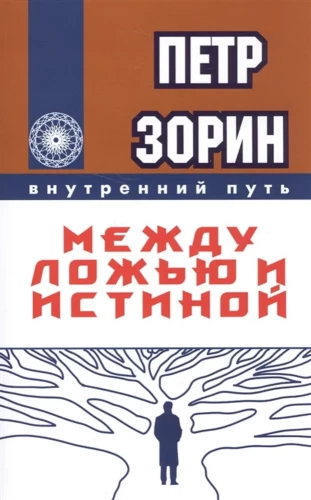 Между ложью и истиной