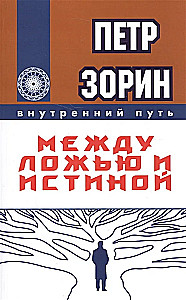 Между ложью и истиной