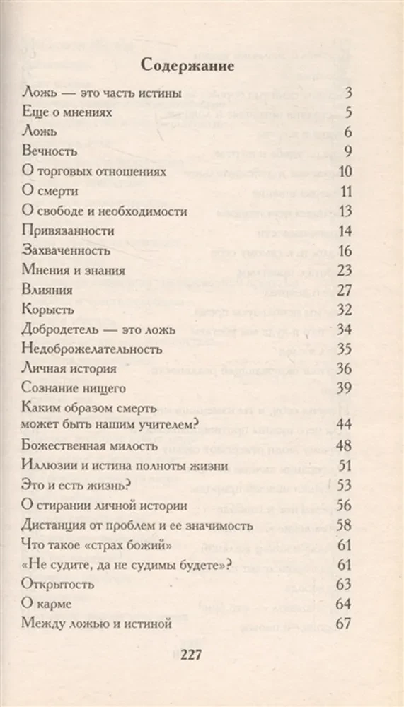 Между ложью и истиной