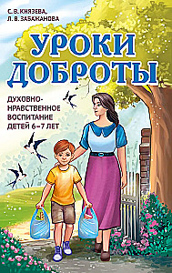 Уроки доброты. Духовно-нравственное воспитание детей 6-7 лет