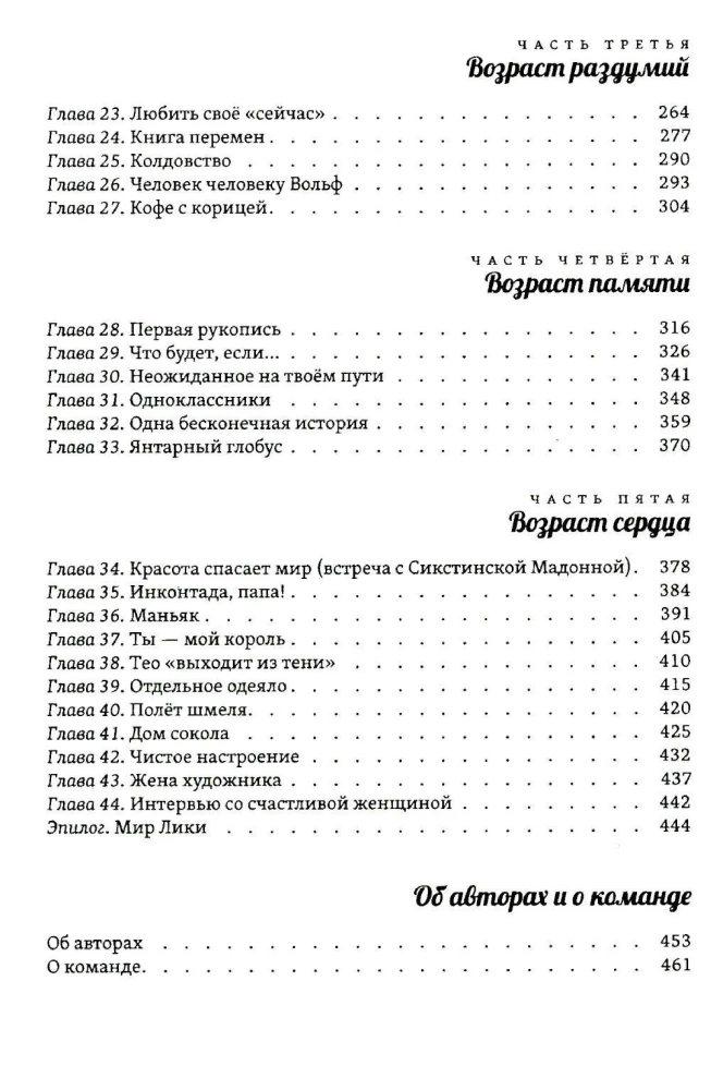 Многоликая Лика. Метафизика любви