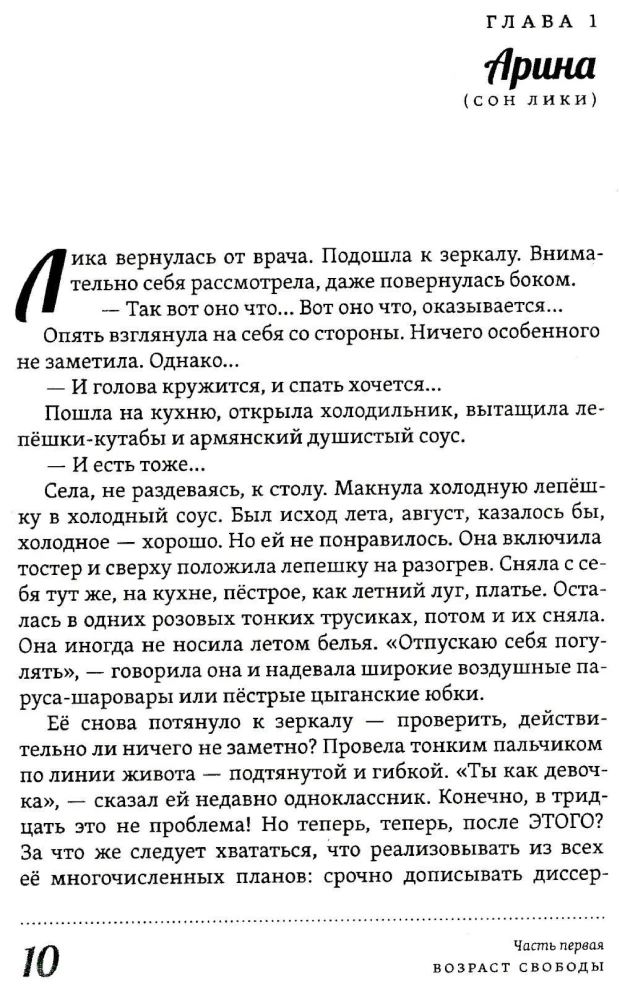 Многоликая Лика. Метафизика любви