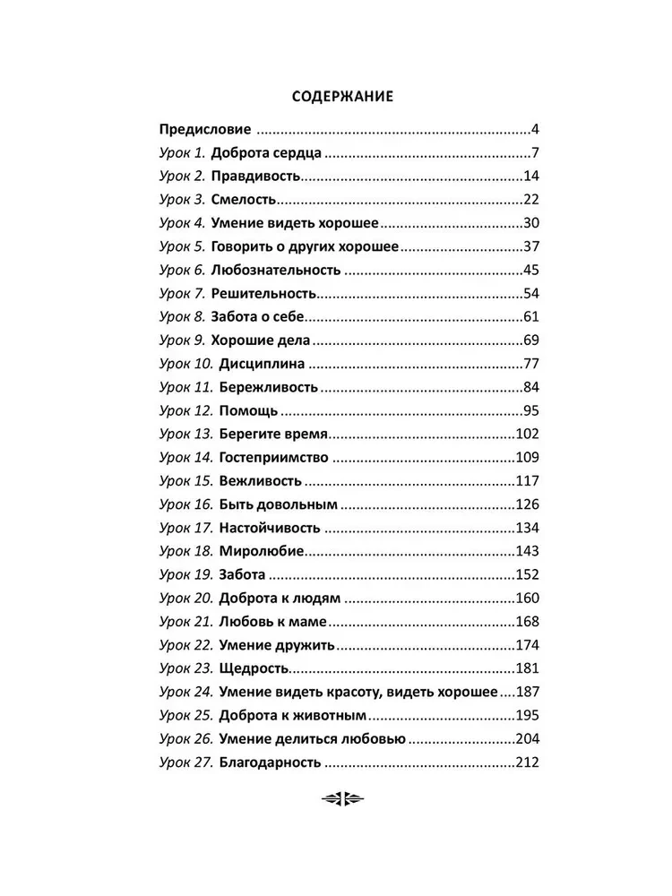 Уроки доброты. Духовно-нравственное воспитание детей 6-7 лет