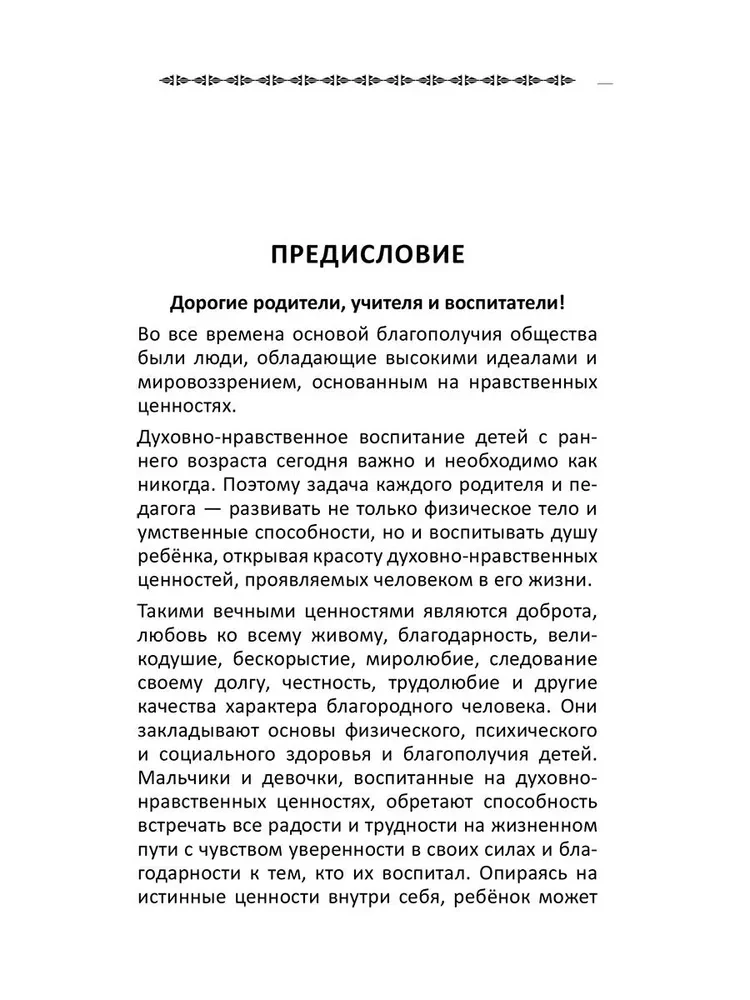 Уроки доброты. Духовно-нравственное воспитание детей 6-7 лет