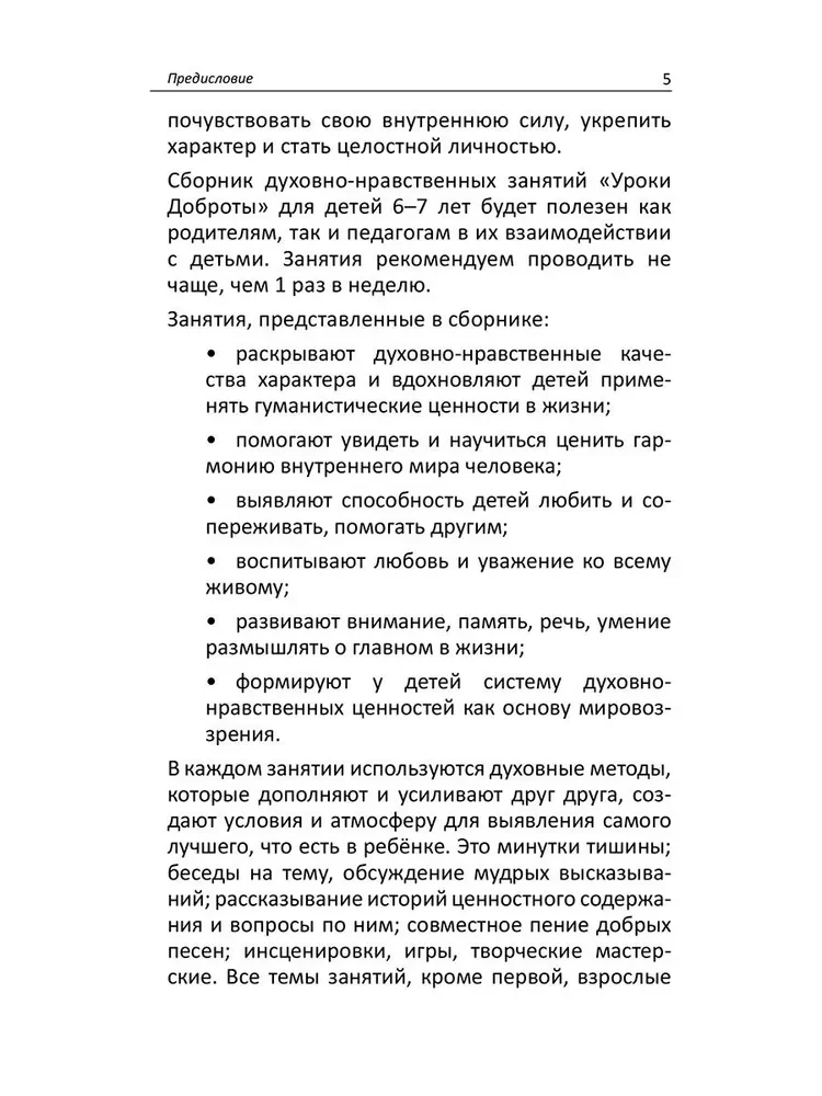 Уроки доброты. Духовно-нравственное воспитание детей 6-7 лет