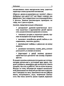 Уроки доброты. Духовно-нравственное воспитание детей 6-7 лет