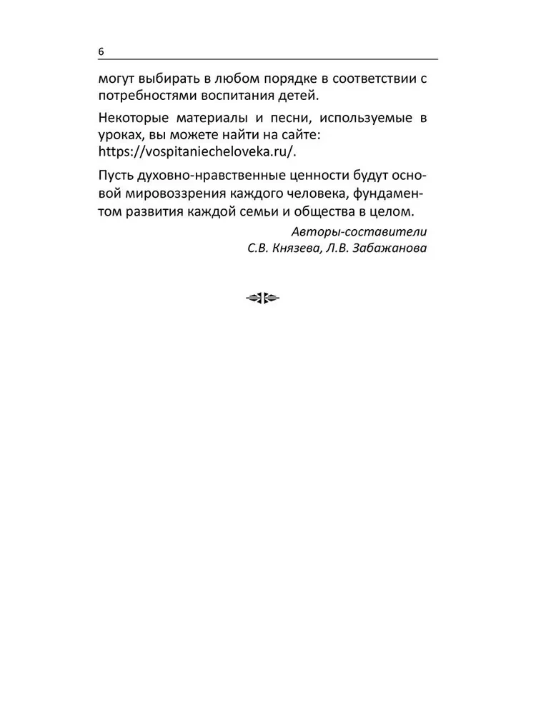 Уроки доброты. Духовно-нравственное воспитание детей 6-7 лет
