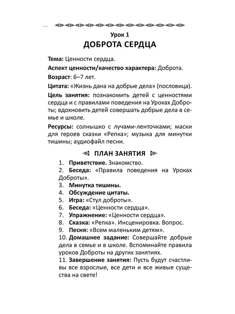 Уроки доброты. Духовно-нравственное воспитание детей 6-7 лет
