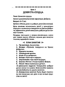 Уроки доброты. Духовно-нравственное воспитание детей 6-7 лет