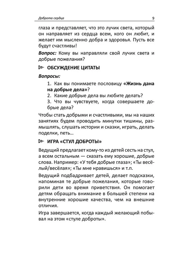 Уроки доброты. Духовно-нравственное воспитание детей 6-7 лет