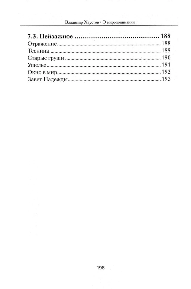 О миропонимании. Сборник прозы и стихов