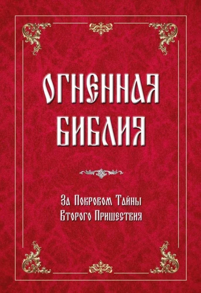 Огненная библия. За Покровом Тайны Второго Пришествия