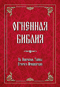 Огненная библия. За Покровом Тайны Второго Пришествия