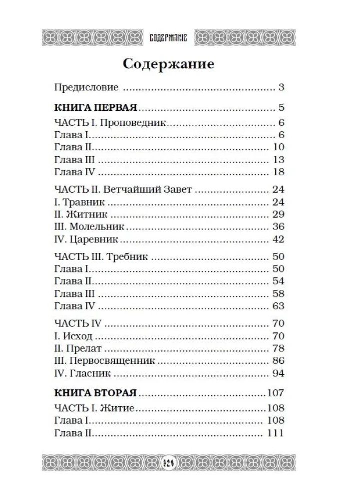 Огненная библия. За Покровом Тайны Второго Пришествия