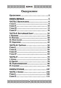 Огненная библия. За Покровом Тайны Второго Пришествия