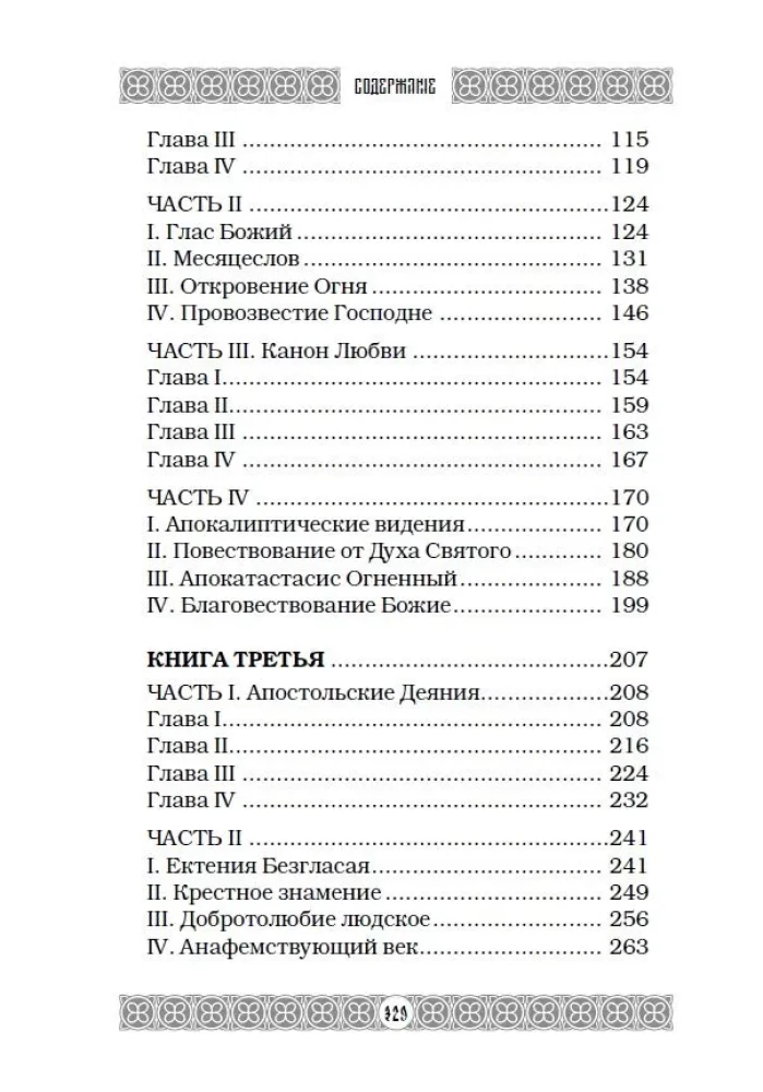 Огненная библия. За Покровом Тайны Второго Пришествия