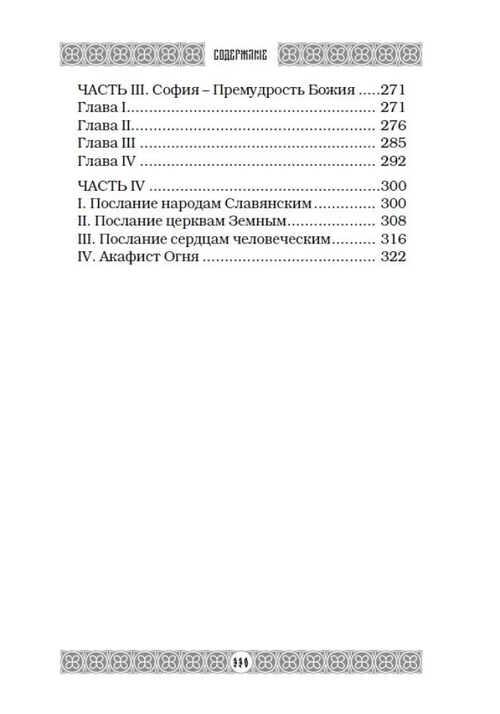 Огненная библия. За Покровом Тайны Второго Пришествия