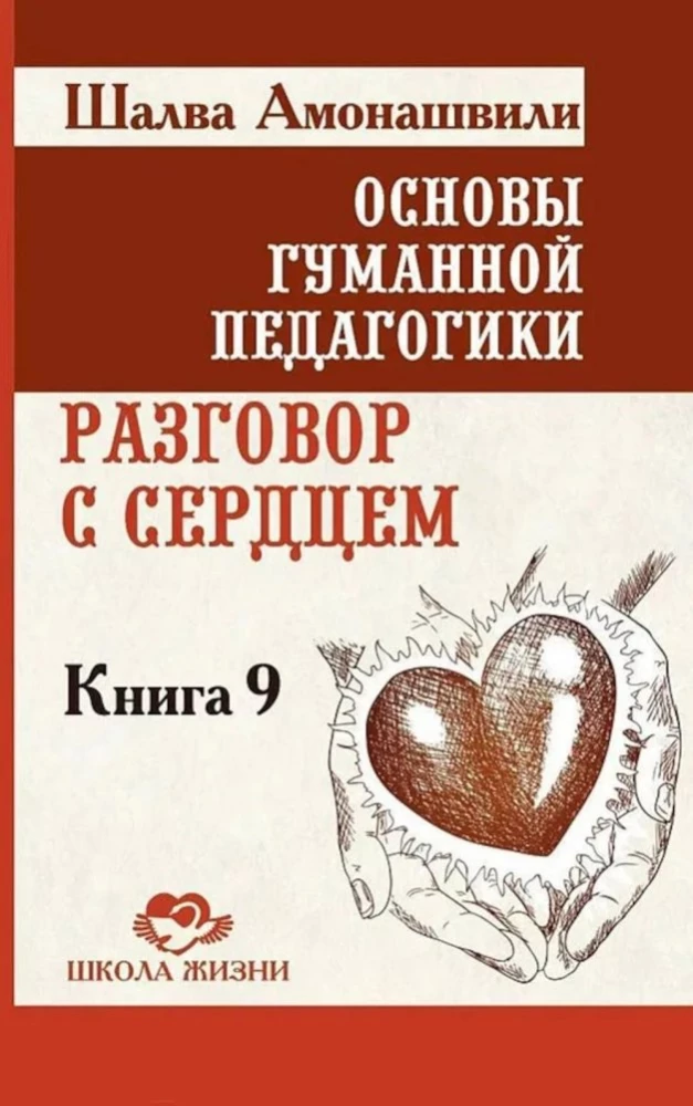 Cilvēciskās pedagoģijas pamati. Grāmata 9. Saruna ar sirdi