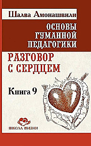 Cilvēciskās pedagoģijas pamati. Grāmata 9. Saruna ar sirdi