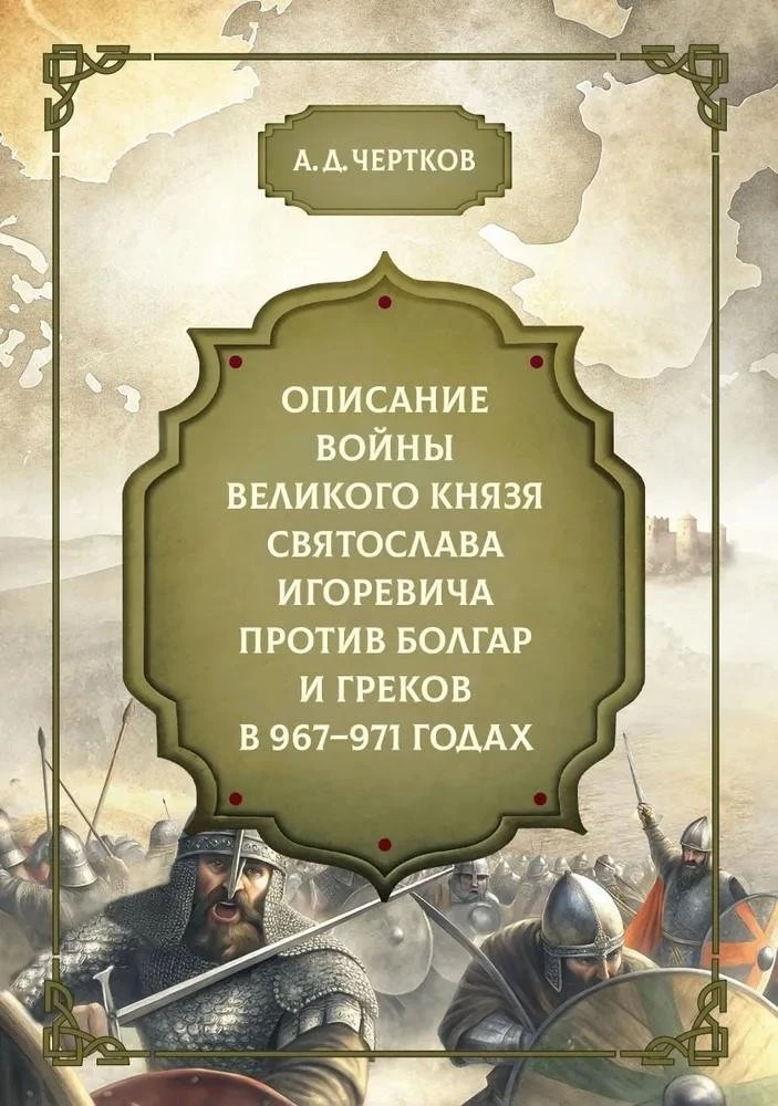 Kara apraksts, ko lielkņazs Svjatoslavs Igorevičs veica pret bulgāriem un grieķiem 967-971. gadā