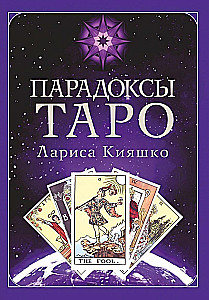 Парадоксы ТАРО