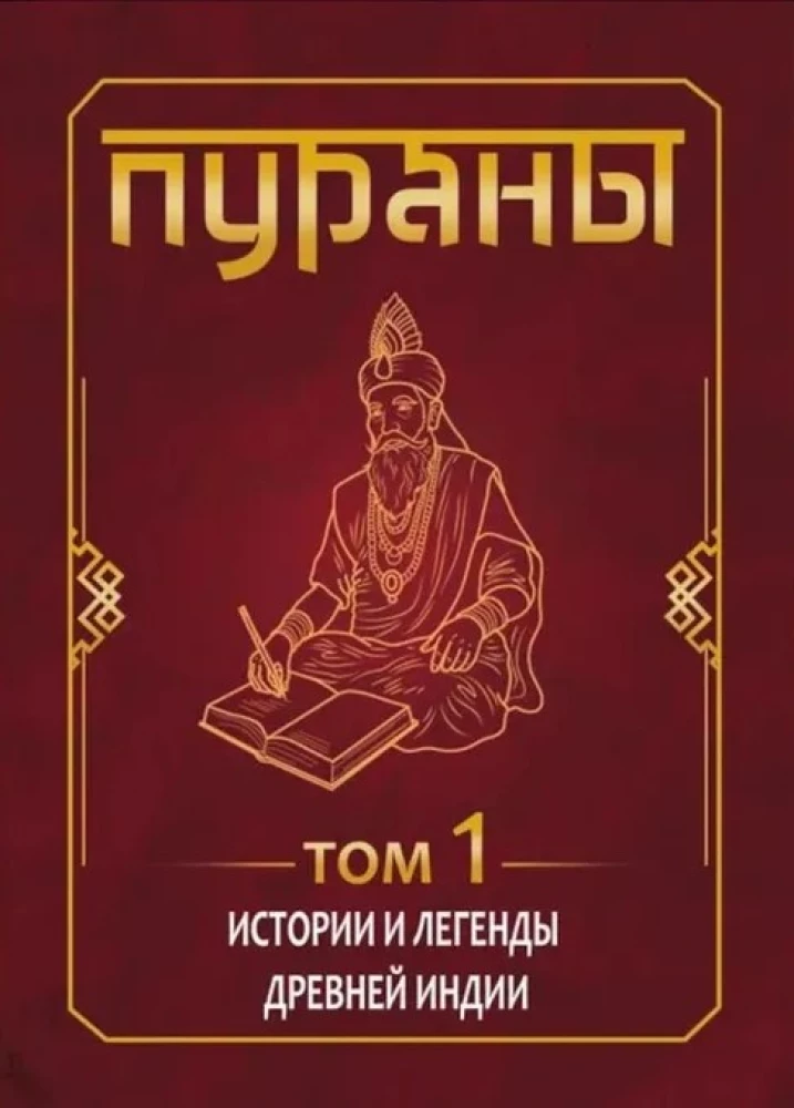 ПУРАНЫ. Истории и легенды Древней Индии. Энциклопедический справочник. Том 1. Том 2