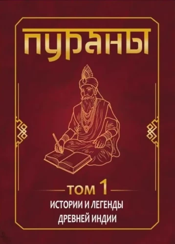 ПУРАНЫ. Истории и легенды Древней Индии. Энциклопедический справочник. Том 1. Том 2