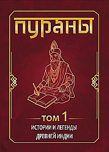 ПУРАНЫ. Истории и легенды Древней Индии. Энциклопедический справочник. Том 1. Том 2