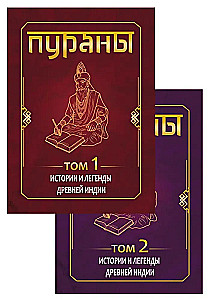 ПУРАНЫ. Истории и легенды Древней Индии. Энциклопедический справочник. Том 1. Том 2