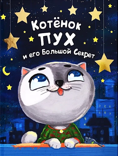 Kaķēns Pūks un viņa Lielā Noslēpums