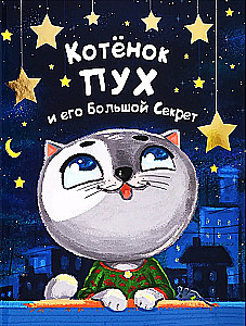 Котёнок Пух и его Большой Секрет