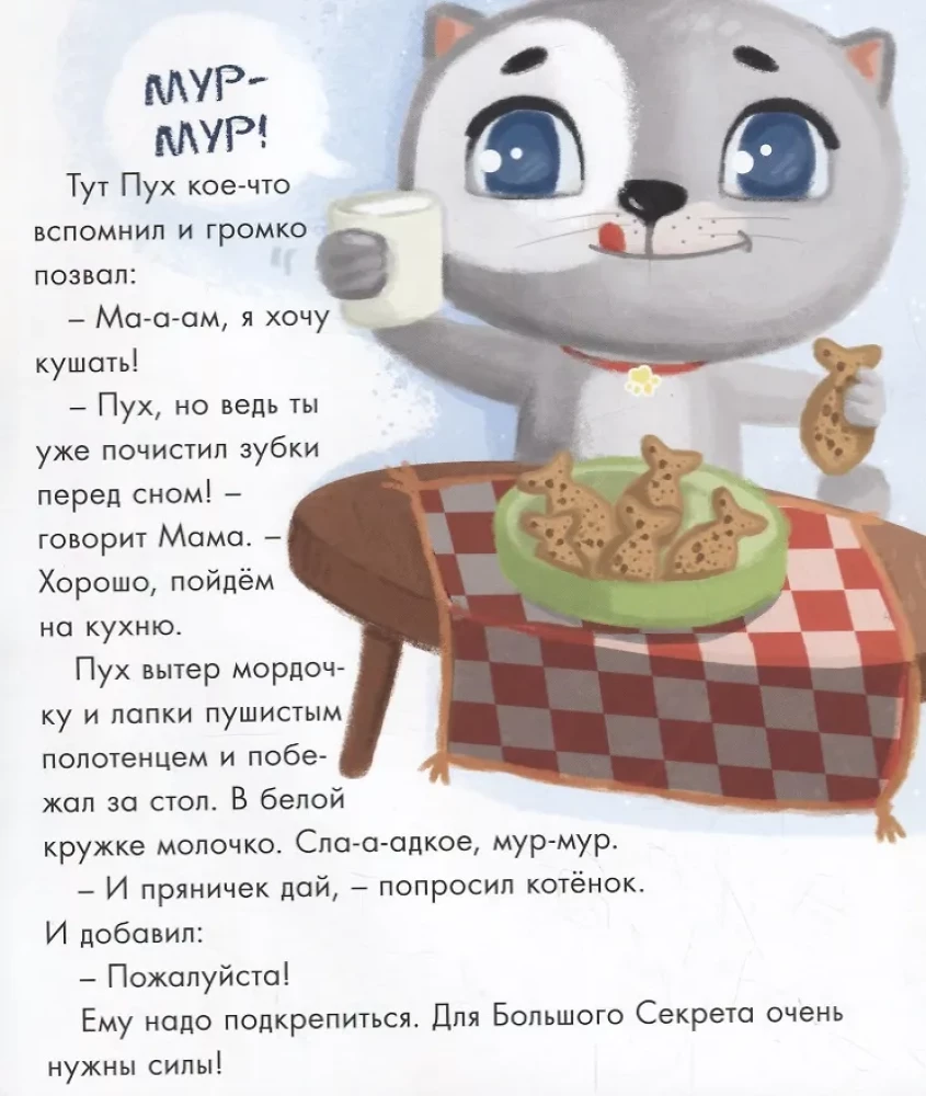 Котёнок Пух и его Большой Секрет