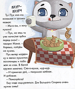 Котёнок Пух и его Большой Секрет