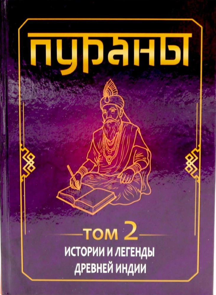 ПУРАНЫ. Истории и легенды Древней Индии. Энциклопедический справочник. Том 1. Том 2