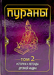 ПУРАНЫ. Истории и легенды Древней Индии. Энциклопедический справочник. Том 1. Том 2