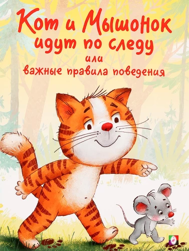 Кот и Мышонок идут по следу или важные правила поведения