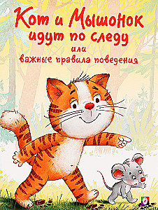 Кот и Мышонок идут по следу или важные правила поведения