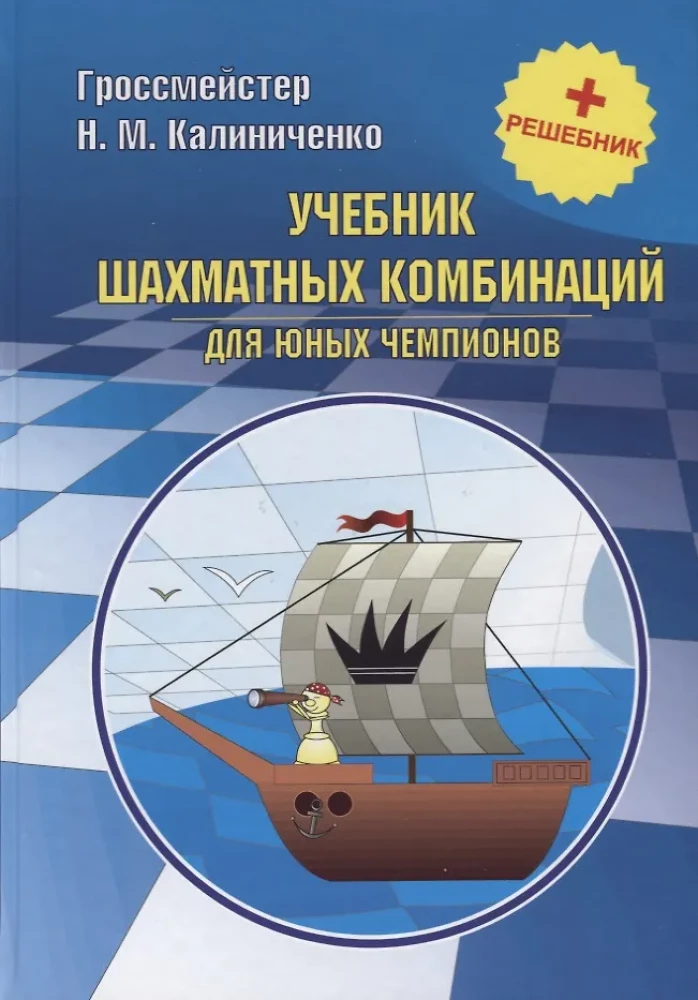 Šaha kombināciju mācību grāmata jaunajiem čempioniem + risinājumu grāmata